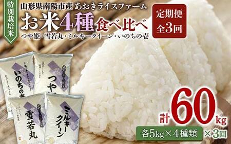 《定期便3回》 令和7年産 金賞受賞農家のお米(特別栽培米) 4種食べ比べセット「ミルキークイーン・つや姫・雪若丸・いのちの壱」 各5kg(計20kg)×3か月 『あおきライスファーム』 [1620]