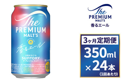 【3ヶ月定期便】サントリー　ザ・プレミアム・モルツ〈香るエール〉（350ml×24本）