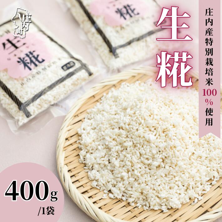 【ふるさと納税】さくら糀屋 生糀 400g 庄内産特別栽培米使用 甘酒 味噌 調味料作りに 発酵 無添加 お米の自然な甘み 国産 ふるさと納税 山形