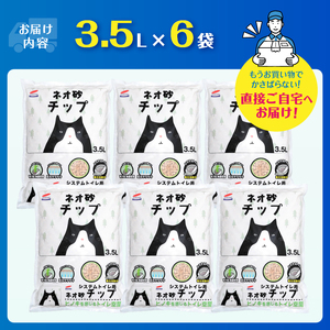 システムトイレ用ネオ砂チップ 3.5L ネコ砂 6袋 ヒノキの香り 天然アロマ ペット用品 ネコ トイレ 備蓄 防災 日用品 消耗品 静岡県 富士市 [sf002-310]