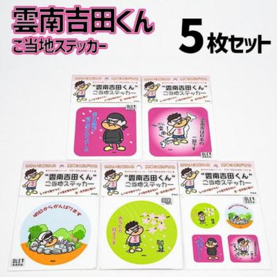 ふるさと納税 雲南市 ”雲南吉田くん”ご当地ステッカー5種セット
