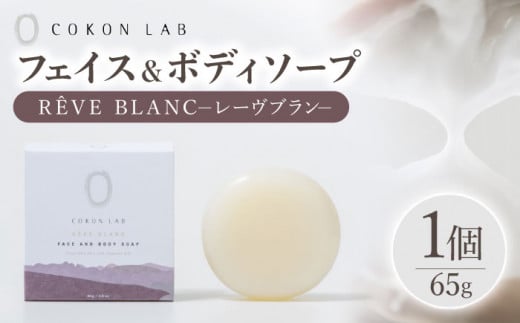 COKONLAB フェイス＆ボディソープ レーヴブラン【株式会社 あつまるホールディングス NSP山鹿工場】 [ZBR019] 化粧品 コスメ 美容 国産 ボディケア ハンドケア 石鹸 せっけん