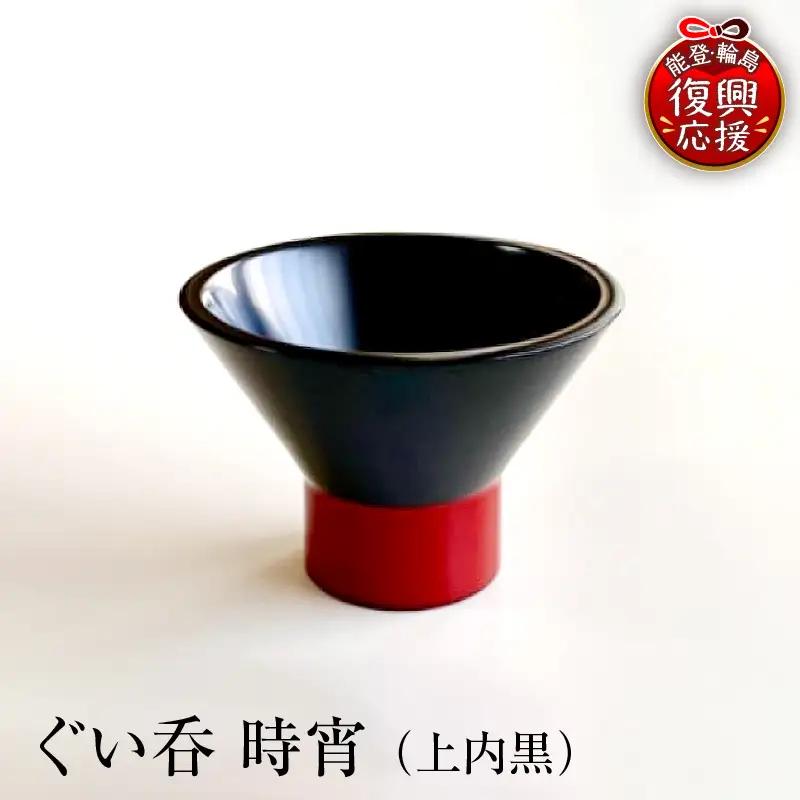 ぐい呑（時宵：ときよい）（上内黒）　wa112　ぐい呑　おちょこ