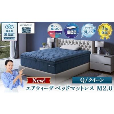 ふるさと納税 国見町 エアウィーヴ ベッドマットレス M2.0 クイーン　| 【正規品】 日本製 睡眠 快眠 寝具 高反発