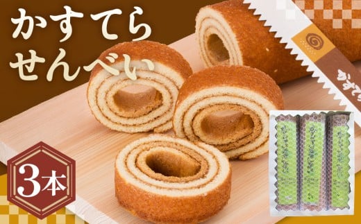 かすてらせんべい3本箱入 ／ かすてらせんべい 下松 銘菓 せんべい カステラ 昔ながら 素朴 なつかしい おやつ スイーツ 箱入り 3本 箱 ギフト 手土産 お取り寄せ お菓子 焼き菓子 山口県 特産品 No.008