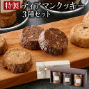 【ふるさと納税】特製ディアマンクッキー 3種セット (カフェ・ノワ・ショコラ 各95g) チョコレート アーモンド くるみ 箱入り 贈答 ギフト 化粧箱 オシャレ おもてなし ハンドメイド 手作り 焼き菓子 焼菓子 洋菓子店 アイドルつるかめ 贈り物 プレゼント 敬老の日