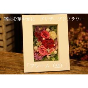 空間を華やかに　プリザーブドフラワー「フレーム（M）」 茶 お任せ