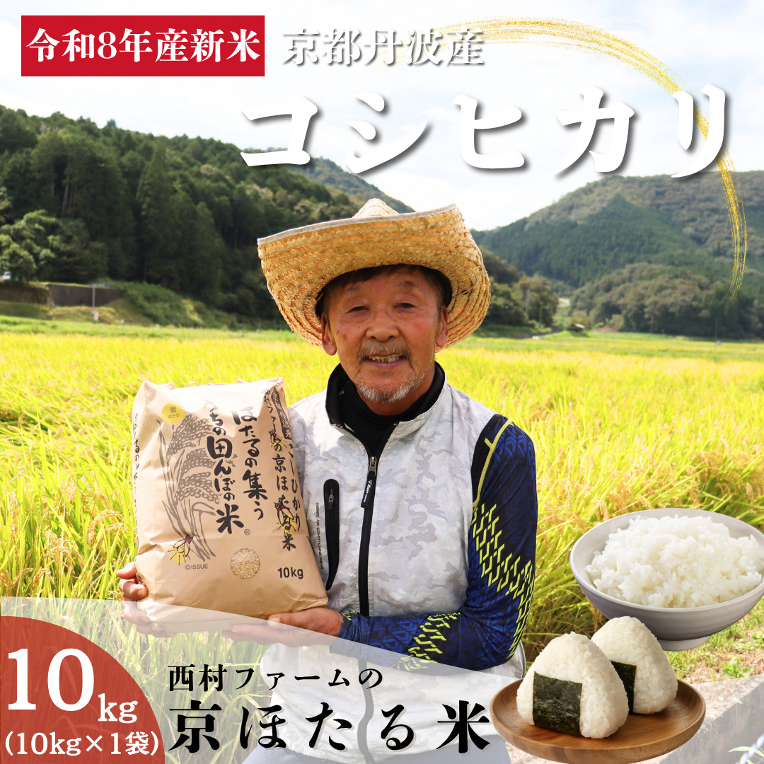 新米 令和8年産 京都丹波産 コシヒカリ 10kg 西村ファーム 京ほたる米 米 お米 南丹市 京都 令和8年 10キロ 新米26