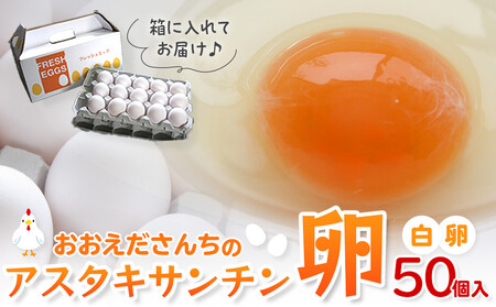 おおえだファーム アスタキサンチン卵（白）Lサイズ 50個入り 卵