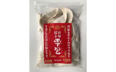 熊笹餃子 雫包(しずづつみ)×20個×2・10個×1/北のささ塩100g×1 餃子 餃子 餃子[BEAR015]