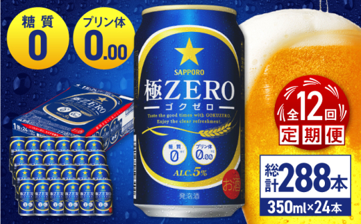 【全12回定期便】 サッポロ 極ZERO 350ml×24缶 合計288缶 日田市 / 株式会社綾部商店　ビール サッポロ お酒 酒 日田[ARDC119]
