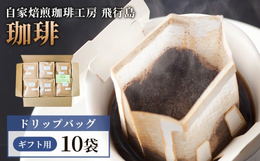 【自家焙煎珈琲工房 飛行島】【ギフト用】 ドリップバック×10袋 | 自家焙煎 珈琲 コーヒー 飛行島 ギフト 贈り物 プレゼント ドリップバック ドリップバッグ ドリップパック ドリップコーヒー 珈琲店 焙煎工房 手軽 便利 酸味 苦味 銘柄 オリジナルボックス 詰め合わせ お取り寄せ 宮城県 白石市 白石【4700601】