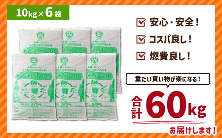 北海道 の 松 を 100%使用 ！木質ペレット 燃料 「 トム・ペレット 」  A認証取得品 （ 10kg × 6袋 ） T008-011-02 ペット用品