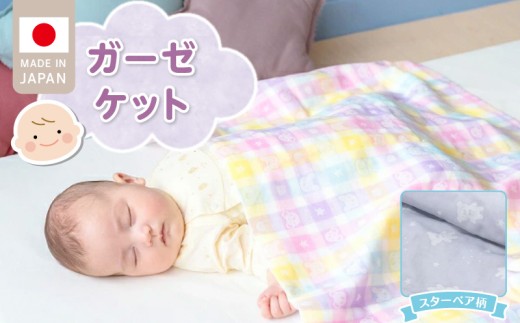 ガーゼケット（スターベア柄） _ ベビーケット スターベア 二重ガーゼ 吸水性 通気性 冬温かい 綿100％ 日本製 赤ちゃんの城 ベビー用品 ベビー 赤ちゃん 新生児 子供 男の子 女の子 出産祝い 贈り物 福岡県 お取り寄せ 久留米市 送料無料 _Ss013-1