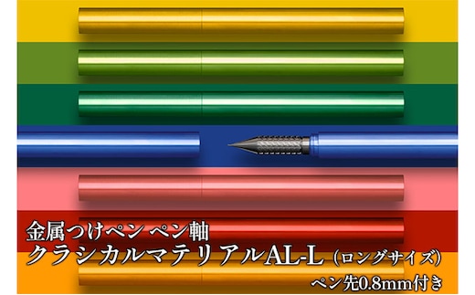 
										
										筆記具 金属つけペン ペン軸 クラシカルマテリアルAL-L（ロングサイズ）ペン先0.8mm付きイエローグリーン
									