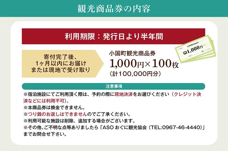 【ASOおぐに観光協会】阿蘇 小国町 観光商品券 1000円×100枚 10万円 十万円 現地引き取り 杖立温泉 わいた温泉郷 湯けむり 蒸し湯 ジャージー牛乳 小国杉 旅行 観光 宿泊 飲食 お買い