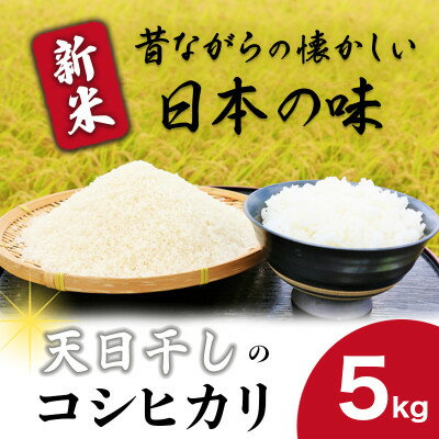 【ふるさと納税】＼新米／ 米 5kg 精米 こしひかり 【令和7年産】 お米 白米 コシヒカリ 精米5kg 自然乾燥 天日干し 茨城県 城里町【配送不可地域：離島】 (BJ019)