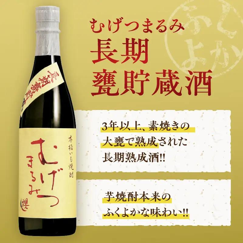 本格芋焼酎 むげつまるみ 2種 飲み比べ セット 合計6本 25度 蔵人厳選 アルコール 飲料 国産 本格焼酎 定番焼酎 お酒 地酒 晩酌 宅呑み 家呑み ロック ソーダ割 お湯割り 人気 おすすめ 