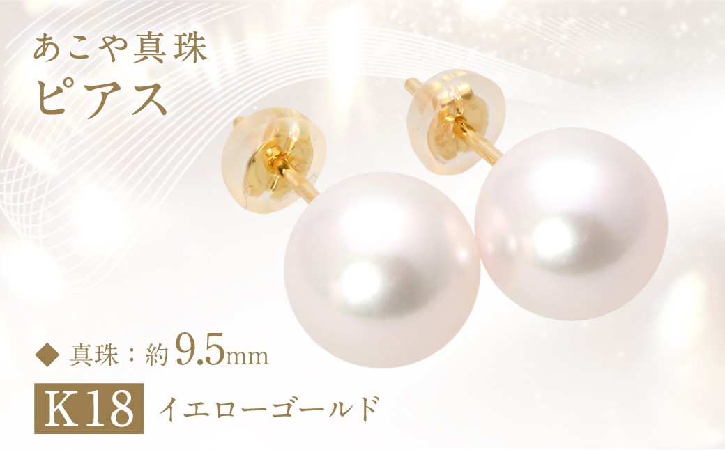 
あこや真珠 (約9.5mm珠) ピアス／K18 イエローゴールド ジュエリー アクセサリー
