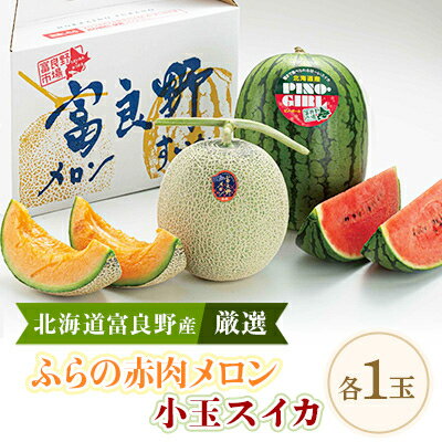 【ふるさと納税】ふらの赤肉メロン1.6kg×1玉　小玉スイカ×1玉【配送不可地域：離島】【1475450】