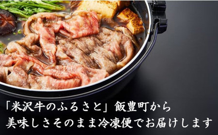 【田中屋】 米沢牛 人気のブランド和牛 すき焼き用牛肉 300g（冷凍便） - ブランド牛 牛肉 肉 国産 和牛 黒毛和牛 すき焼き 山形県 飯豊町