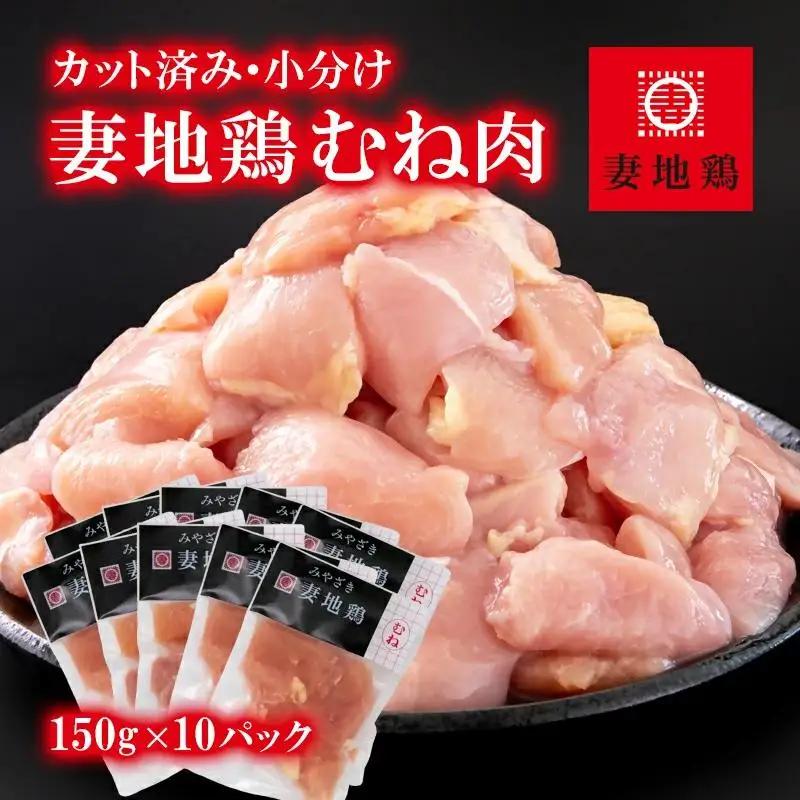 ブランド地鶏「妻地鶏」むね肉カット30　合計1.5kg（150g×10） 小分け 真空パック＜8-17a＞