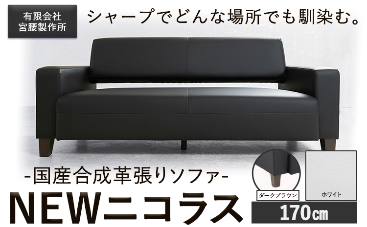 国産合成革張りソファ「NEWニコラス」 幅170 脚：ダークブラウン カラー：ホワイト《90日以内に出荷予定(土日祝除く)》 茨城県 結城市 インテリア スタイリッシュ プライベート ビジネス 【配送