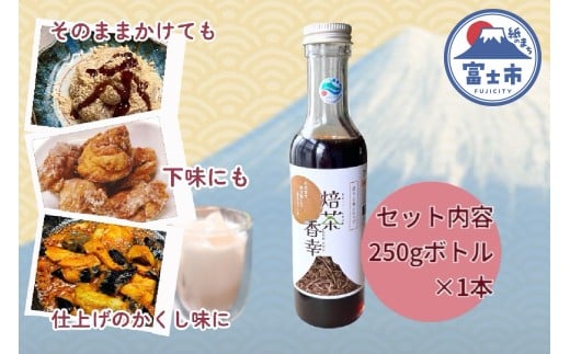 ほうじ茶シロップ 焙茶香幸 250g入 ボトル 1本 富士産茶葉 濃縮タイプ 豊潤な香ばしさ 調味料 デザート アイス パン ドリンク 料理 保存料不使用 静岡県 富士市 [sf001-328]