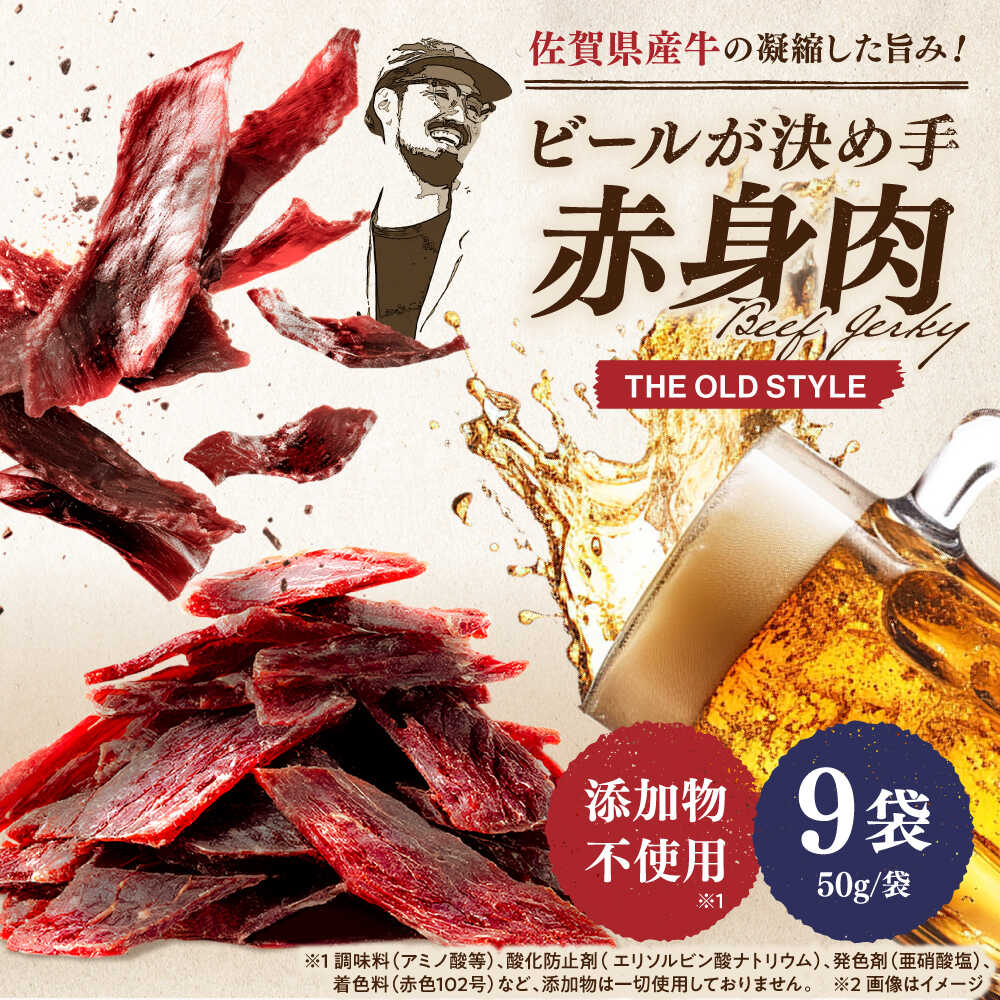 【ふるさと納税】ビーフジャーキー 計450g（50g×9袋） 【有限会社佐賀セントラル牧場】[IAH270]