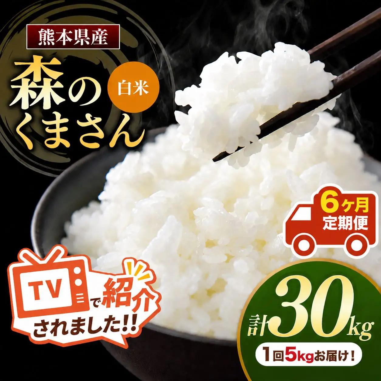 【 定期便 6回 】 R7年産 熊本県産白米 森のくまさん 5kg