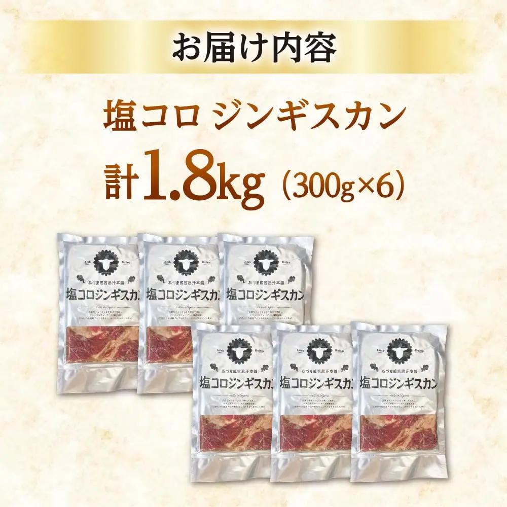 塩コロジンギスカン 計1.8kg（300g×6パック）《厚真町》【有限会社市原精肉店】 ジンギスカン 羊肉 ラム 焼肉用 味付き 小分け 冷凍配送 北海道 [AXAA018]
