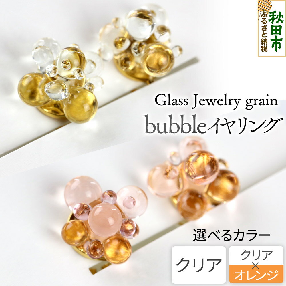【ふるさと納税】bubbleイヤリング 《選べるカラー》 ガラスジュエリー Glass Jewelry grain アクセサリー 秋田