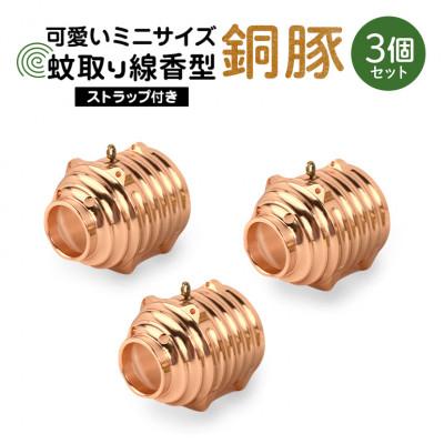 ふるさと納税 小美玉市 蚊取り線香型　銅豚　3個セット　ストラップ付き