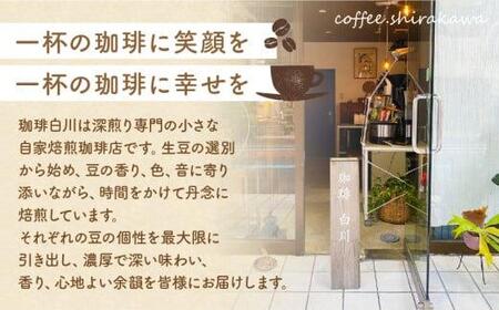 コーヒー コーヒー豆 ギフト 深煎り珈琲豆 季節のブレンド（200g）と店主おすすめ珈琲豆（200g）セット【T192-001】