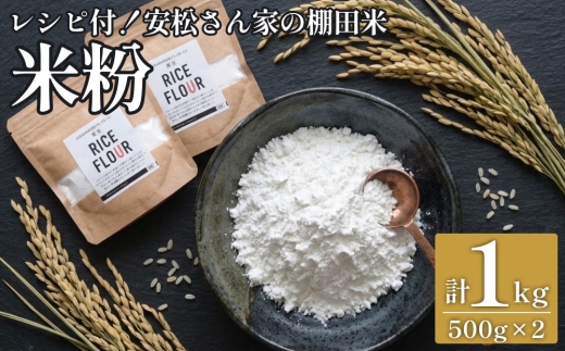 
                  【レシピ付】安松さん家の棚田米「米粉」1kg(500g×2袋) グルテンフリー 国産
                