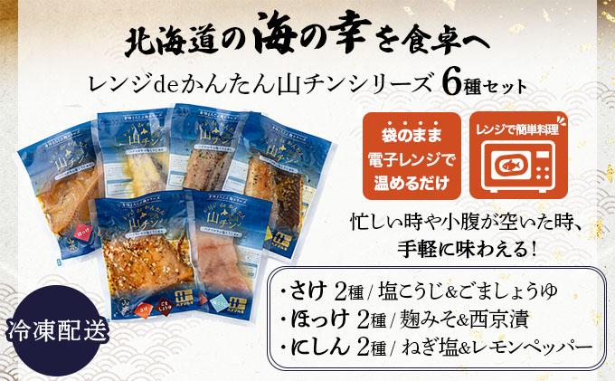 レンジdeかんたん 山チンシリーズ 6種セット：さけ・ほっけ・にしん（各2種類ずつ）