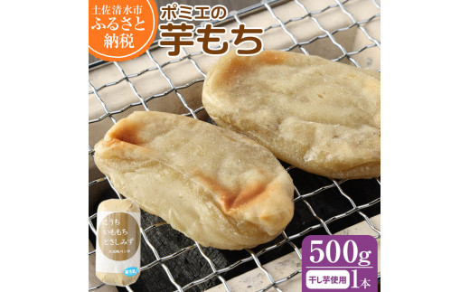 ポミエの芋もち 約500g 1本 芋餅 いももち 無添加 スイーツ お菓子 デザート おやつ 和菓子 干し芋 芋菓子 芋スイーツ 餅 もち米 ポミエ 美味しい 柔らかい 差し入れ 手土産 ギフト お取り寄せ【R01559】