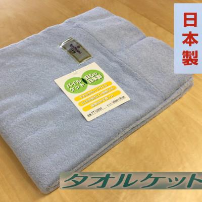 ふるさと納税 泉大津市 丸洗いOK　タオルケット　シングル　145×190cm　1枚　N-FT-10300BL