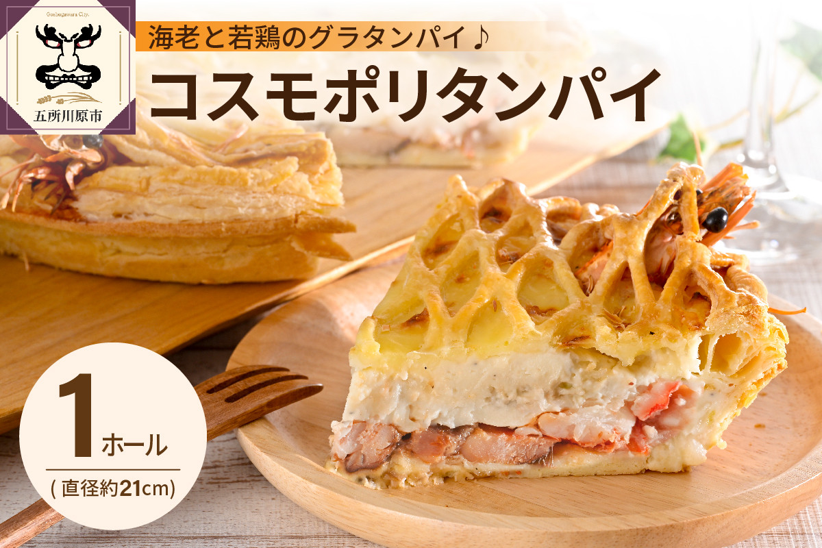 
コスモポリタンパイ（有頭エビと青森県産鶏もも肉のグラタンパイ）（約21cm・1ホール）
