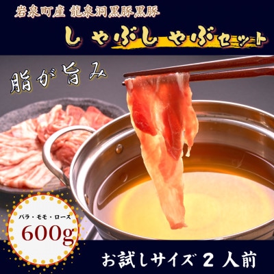 黒豚しゃぶしゃぶセット【岩泉産龍泉洞黒豚】おためし用600g【配送不可地域：離島】【1618940】