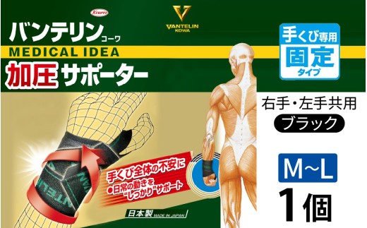 バンテリンコーワ加圧サポーター　手くび専用　ふつう～大きめサイズ（Ｍ～Ｌ）　ブラック　１個