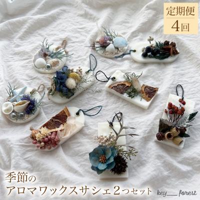 ふるさと納税 下関市 【定期便4回】 季節のアロマワックスサシェ 2つセット 下関 山口 HO007