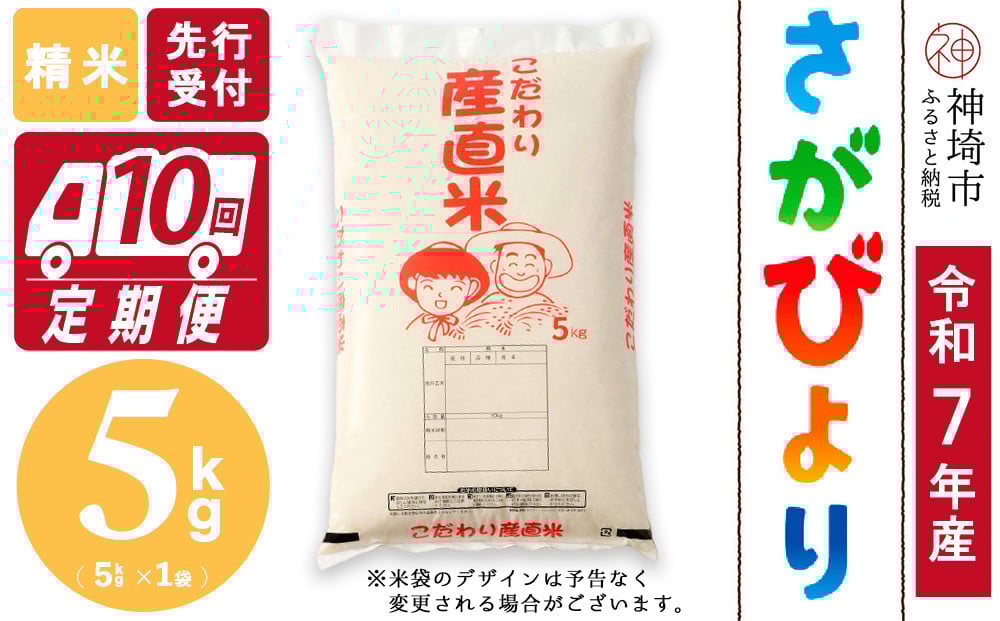 
            【令和7年産 新米先行受付】さがびより 精米 5kg【10ヶ月定期便】【さがびより 精米 5kg お米 おいしい ランキング 人気 国産 佐賀県産 ブランド 地元農家】(H061698)
          