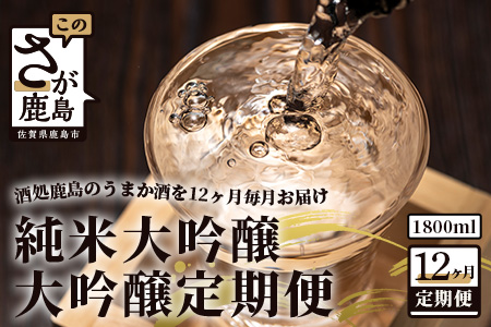 【酒処鹿島のうまか酒を12ヶ月毎月お届け】酒店厳選！純米大吟醸・大吟醸定期便 V-18