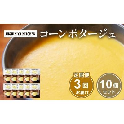 ふるさと納税 岩沼市 【定期便3回】スープ コーンポタージュ 10個にしき [No.5704-1113]