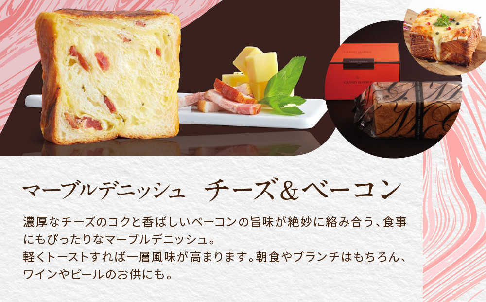 【 グランマーブル 】チーズ＆ベーコン＋祇園辻利抹茶あん　マーブルデニッシュ2本セット