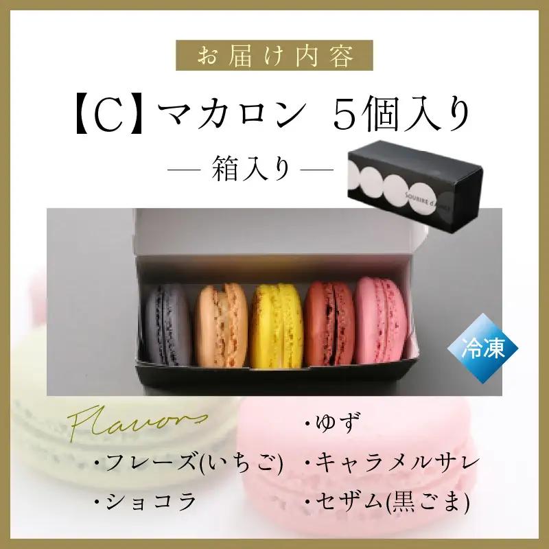 マカロン 5個箱入りセット Cタイプ