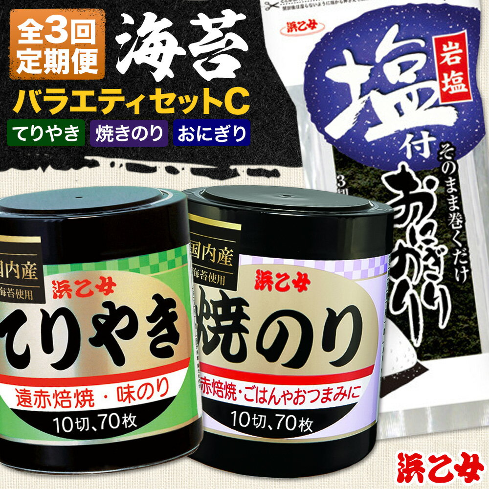 【ふるさと納税】【全3回定期便】海苔バラエティセットC 味のりてりやき 遠赤焙焼焼のり 塩付おにぎりのり 浜乙女《お申込み月の翌月から出荷開始》三重県 東員町 海苔 のり 味のり 遠赤焙焼 焼きのり 焼き海苔 塩付き海苔 塩付き 国産 有明海苔 セット