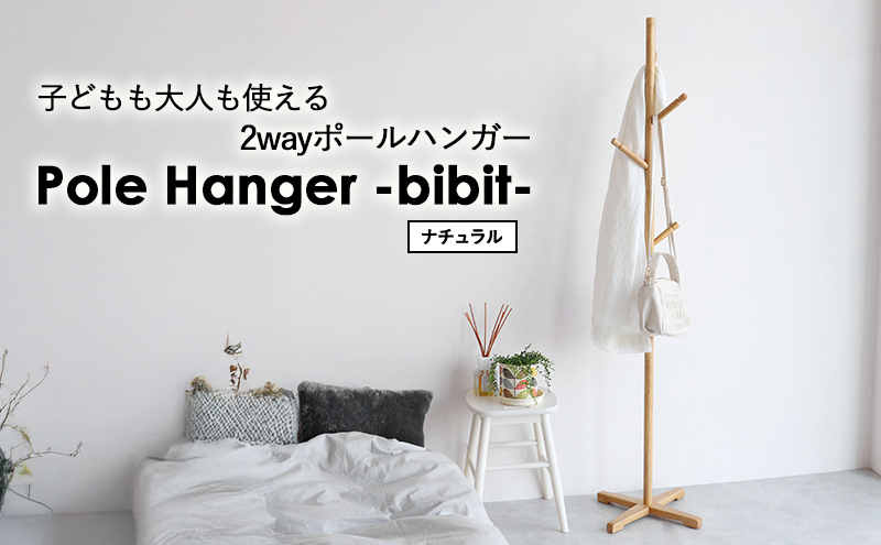 Pole Hanger　-bibit-　ナチュラル