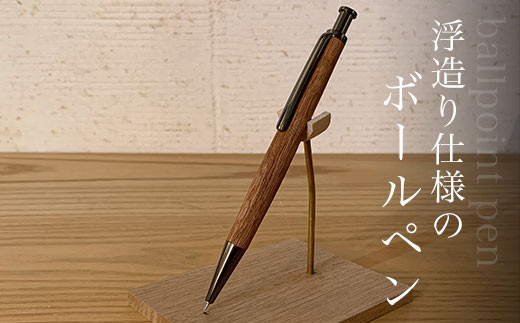 
浮造り仕様のボールペン ふるさと納税 ペン ボールペン pen 文房具 木製 木軸 浮造り うづくり天然素材 ギフト 成人祝 就職祝 千葉県 大網白里市 AO014
